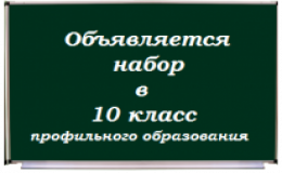 Объявление по организации индивидуального отбора  в профильные 10 классы в 2021 году