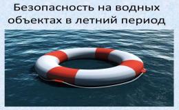 Безопасность на водных объектах в летнее время