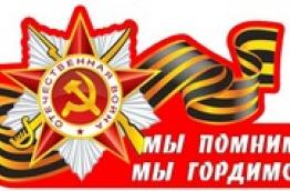 Мы помним! Мы гордимся!