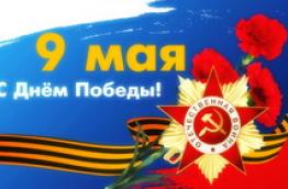 День Победы