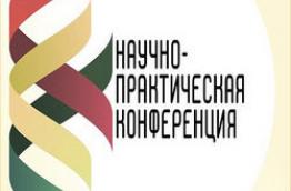 Научно-практическая конференция
