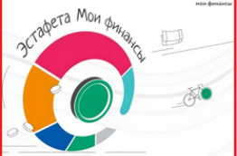 Эстафета «Мои финансы»