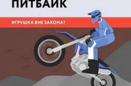 Питбайк