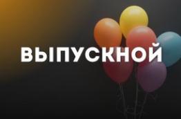 Выпускной