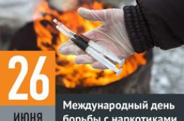 Международный день борьбы с наркоманией