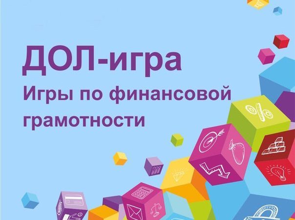 ФИНАНСОВАЯ ДОЛ-ИГРА