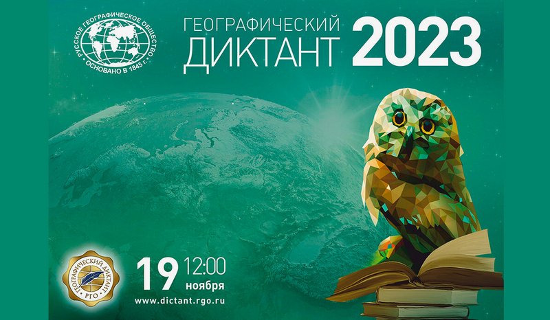 Географический диктант - 2023