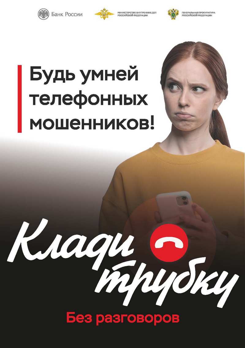 Межрегиональная информационная кампания по кибербезопасности «Клади трубку»