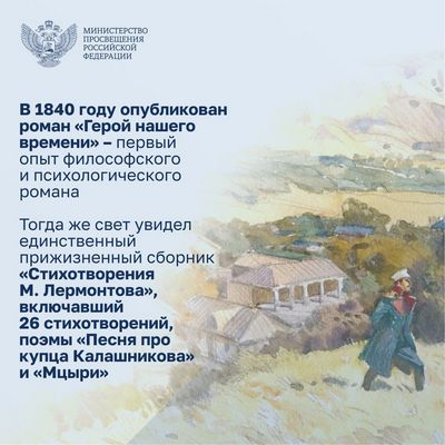 день рождения Михаила Юрьевича Лермонтова