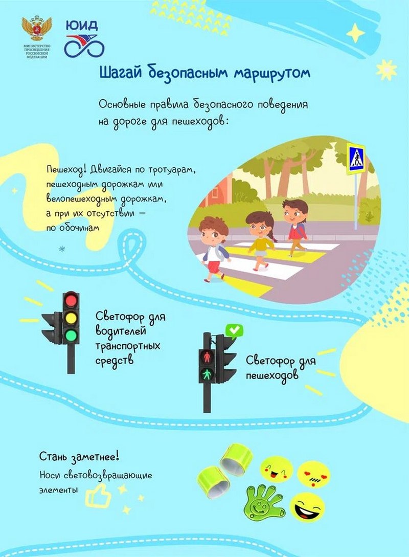 Безопасность школьников